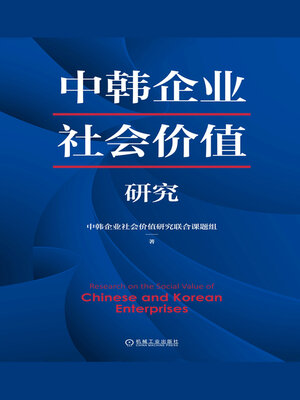 cover image of 中韩企业社会价值研究